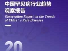 2026中国罕见病行业趋势观察报告70页.pdf 