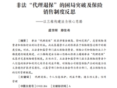非法代理退保的困局突破及保险销售制度反思以三维构建法为核心思路17页.pdf 