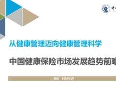 2026中国健康保险市场发展趋势前瞻35页.pdf 
