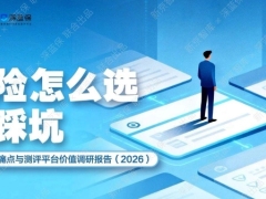 2026保险怎么选不踩坑用户决策痛点与测评平台价值调研报告44页.pdf 