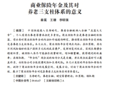 商业保险年金及其对养老三支柱体系的意义18页.pdf 