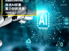 金融服务业领导网络推进AI部署蓄力创新浪潮20页.pdf 