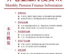 2026年第2期养老金融月度资讯7页.pdf 