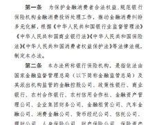 银行保险机构金融消费投诉处理管理办法修订征求意见稿16页.pdf 