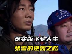 视频现实版飞驰人生张雪的逆袭之路.zip
