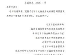 北京市支持商业健康保险高质量发展的若干措施8页.pdf 