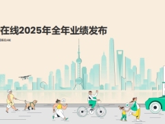 众安保险2025年全年业绩报告27页.pdf