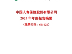 中国人寿保险股份有限公司2025年年度报告摘要23页.pdf 