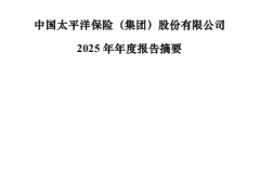 中国太平洋保险集团股份有限公司2025年年度报告摘要44页.pdf 