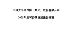 中国太保2025年度可持续发展报告摘要7页.pdf 