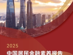2025中国居民金融素养报告52页.pdf 