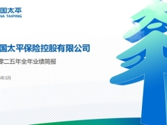 中国太平2025年业绩简报53页.pdf 