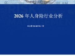 2026年人身险行业分析6页.pdf 