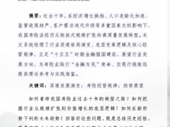 我国寿险业十年变革之路与十五五发展趋势展望26页.pdf 