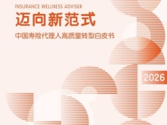 中国寿险代理人高质量转型白皮书75页.pdf 