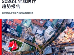 2026年全球医疗趋势报告全球总览及中国大陆地区趋势解读23页.pdf 