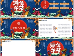 2026国潮风深蓝红色端午节PPT背景模板6页.pptx 