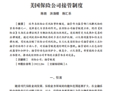美国保险公司接管制度14页.pdf 
