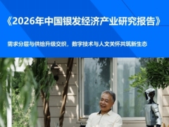 2026中国银发经济产业研究需求分层供给升级交织数字技术与人文关怀新生态51页.pdf 