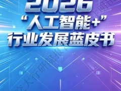 2026人工智能行业发展蓝皮书200页.pdf 
