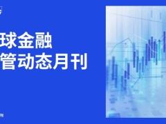 2026全球金融监管动态月刊第三期30页.pdf 