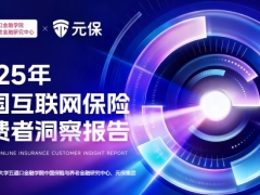 2025年中国互联网保险消费者洞察报告60页.pdf 