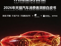 2026年天猫汽车消费者洞察白皮书从流量到留量40页.pdf 