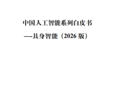 中国人工智能系列白皮书具身智能2026版100页.pdf 
