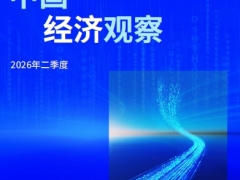 中国经济观察2026年二季度要点综述经济走势资本市场65页.pdf 