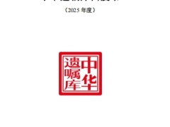2025年中华遗嘱库白皮书中国老龄事业发展基金会215页.pdf 