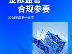 金融监管合规参要2026年第一季度40页.pdf 