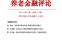 养老金融评论2026年第2期29页.pdf 