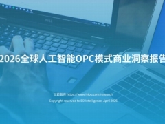 2026全球人工智能OPC模式商业洞察报告37页.pdf 