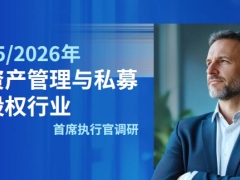 2025至2026年资产管理与私募股权行业首席执行官调研19页.pdf 