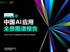 2026年中国AI应用全景图谱报告23页.pdf 