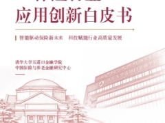 AI保险行业应用创新白皮书智能驱动保险新未来科技赋能行业高质量发展182页.pdf 