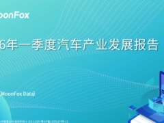 2026年一季度汽车产业发展报告27页.pdf 