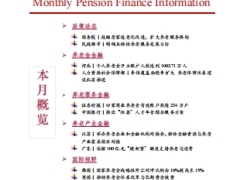 2026年第4期养老金融月度资讯8页.pdf 
