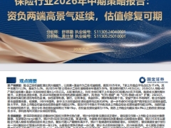 保险行业2026年中期策略报告资负两端高景气延续估值修复可期39页.pdf 