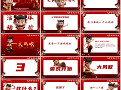 课前趣味游戏我命由我不由天大风吹活动流程46页.pptx 