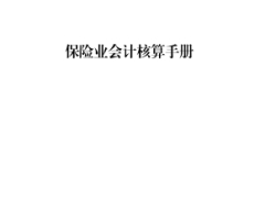 保险业会计核算手册171页.pdf 