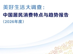 美好生活大调查中国居民消费特点与趋势报告2026年度27页.pdf 