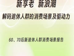 2026年6070后新退休人群消费场景报告解码退休人群的消费场景及驱动力40页.pdf 