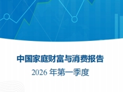 中国家庭财富与消费报告2026年第一季度厦大经济学科蚂蚁集团研究院76页.pdf 