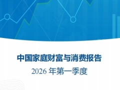 2026年第一季度中国家庭财富与消费报告76页.pdf 