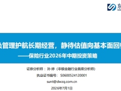 保险行业2026年中期投资策略资负管理护航长期经营静待估值向基本面回归43页.pdf 