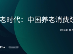 2026享老时代5.2亿银发人口来袭中国养老消费迎来万亿级跃迁33页.pdf 
