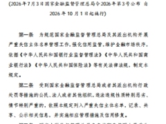 国家金融监督管理总局关于严重失信主体名单管理的规定试行9页.pdf 