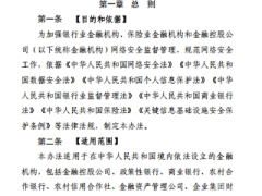 银行业保险业网络安全管理办法征求意见稿23页.pdf 