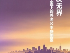 银发经济行业银发无界数字中国下的养老公平新图景60页.pdf 